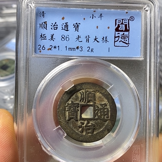 铜闻博文化顺治通宝