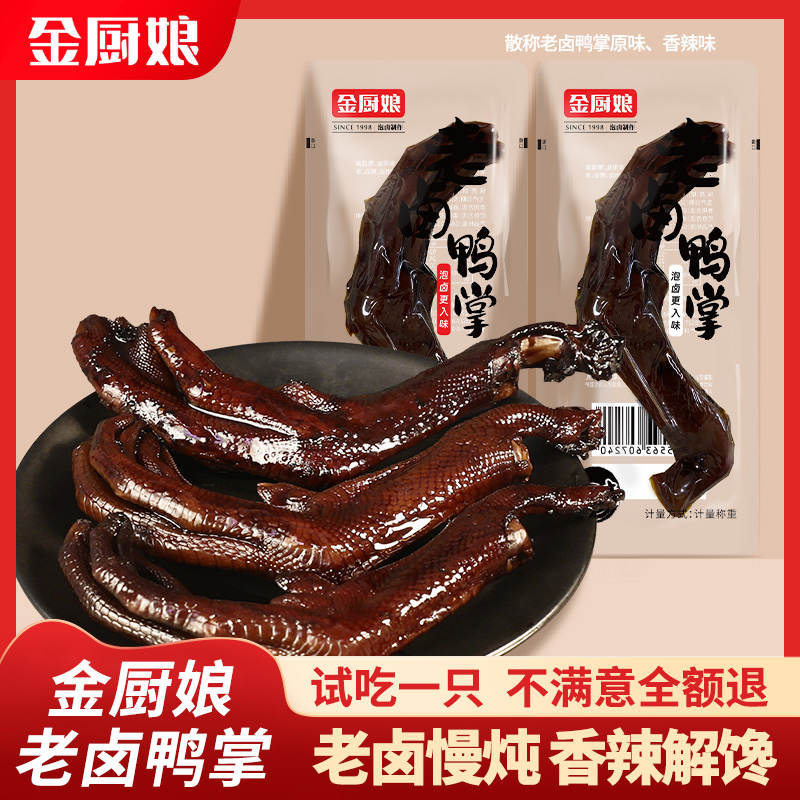 SINCE 1998/金厨娘老卤鸭掌小包装卤味真空即食独立包装好吃虎皮
