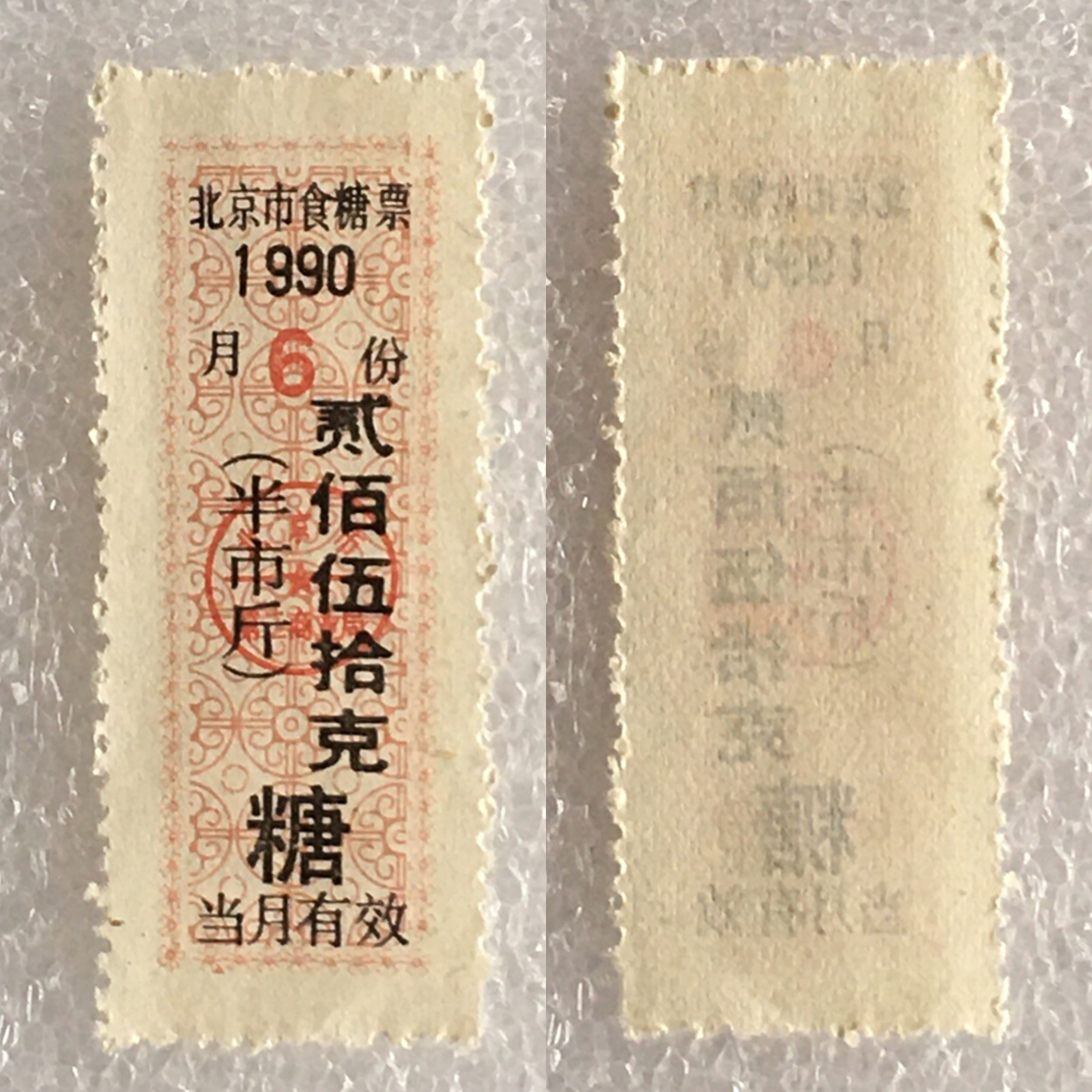 稀少1990年北京市食糖票半市斤全新1枚原版真品供应票证旧藏收藏