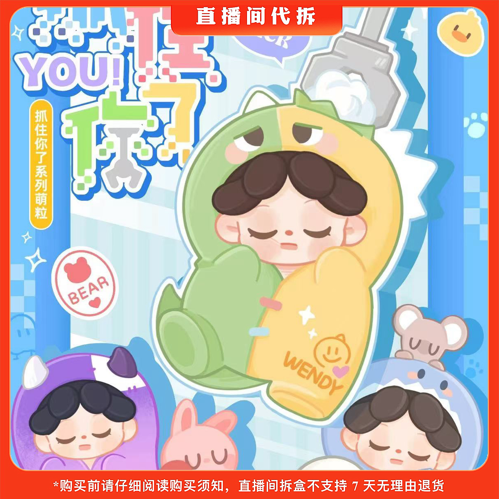 【代拆】Wendy抓住你了系列萌粒盲袋潮玩公仔