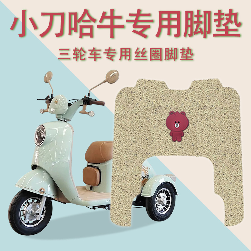 适用小刀电动三轮车脚垫防水哈牛脚踏板垫踩垫踏皮防滑丝圈厚实