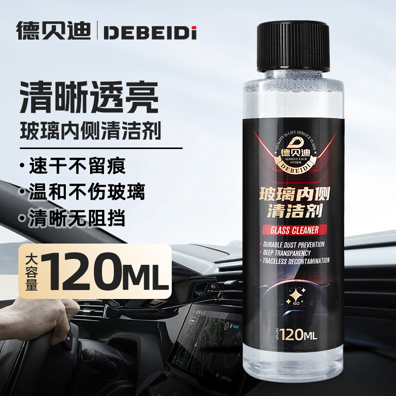 德贝迪玻璃内侧清洁剂一喷一擦汽车内玻璃透亮无痕