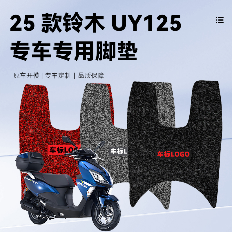 适用25款铃木UY125脚垫加厚丝圈摩托车防滑脚踏垫防水耐磨改装