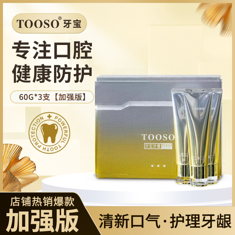 【品牌自营】TOOSO牙宝 加强版限量款 护理牙龈 清洁烟渍牙膏滋养