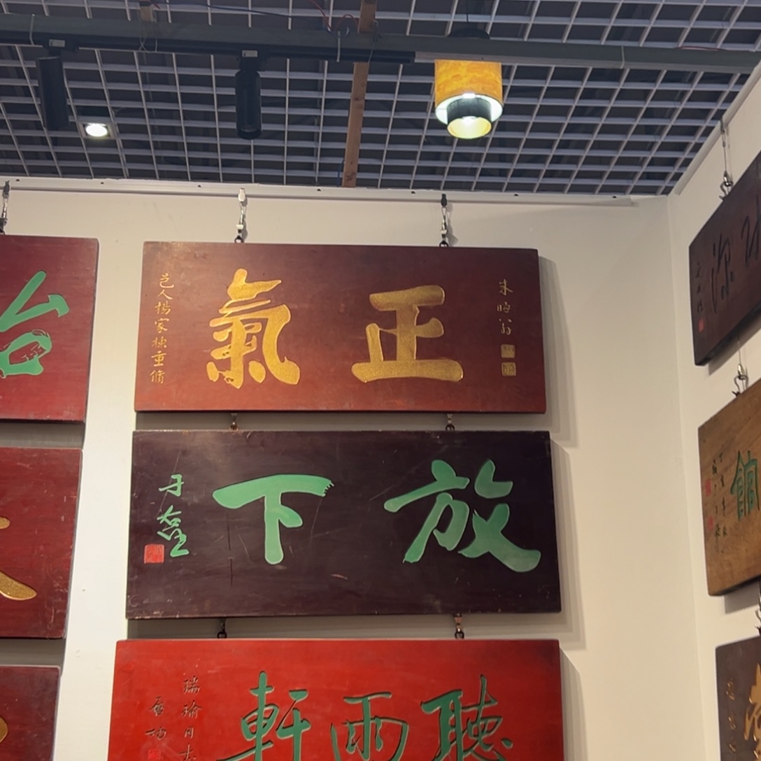 听***！木牌匾文化正气一块