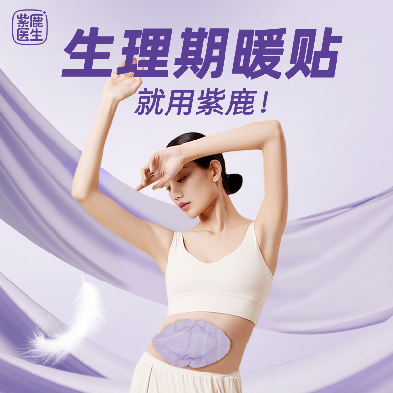 【紫鹿】暖贴生理期舒缓持续发热隐形暖腹控温薄款发热暖贴
