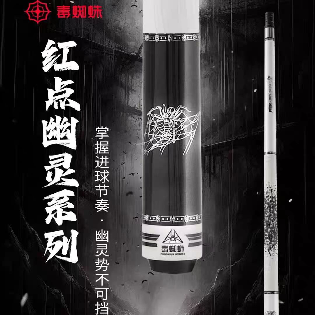 毒蜘蛛台球杆幽灵黑幽灵白大头杆