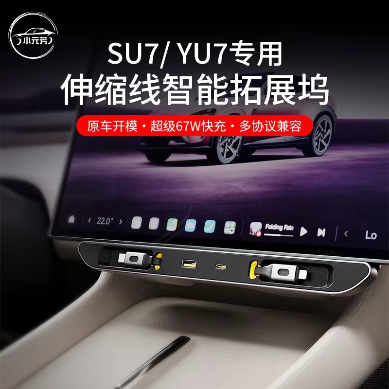25款适用su7专用车载拓展坞充电器超级快充汽车内饰用品改装件品
