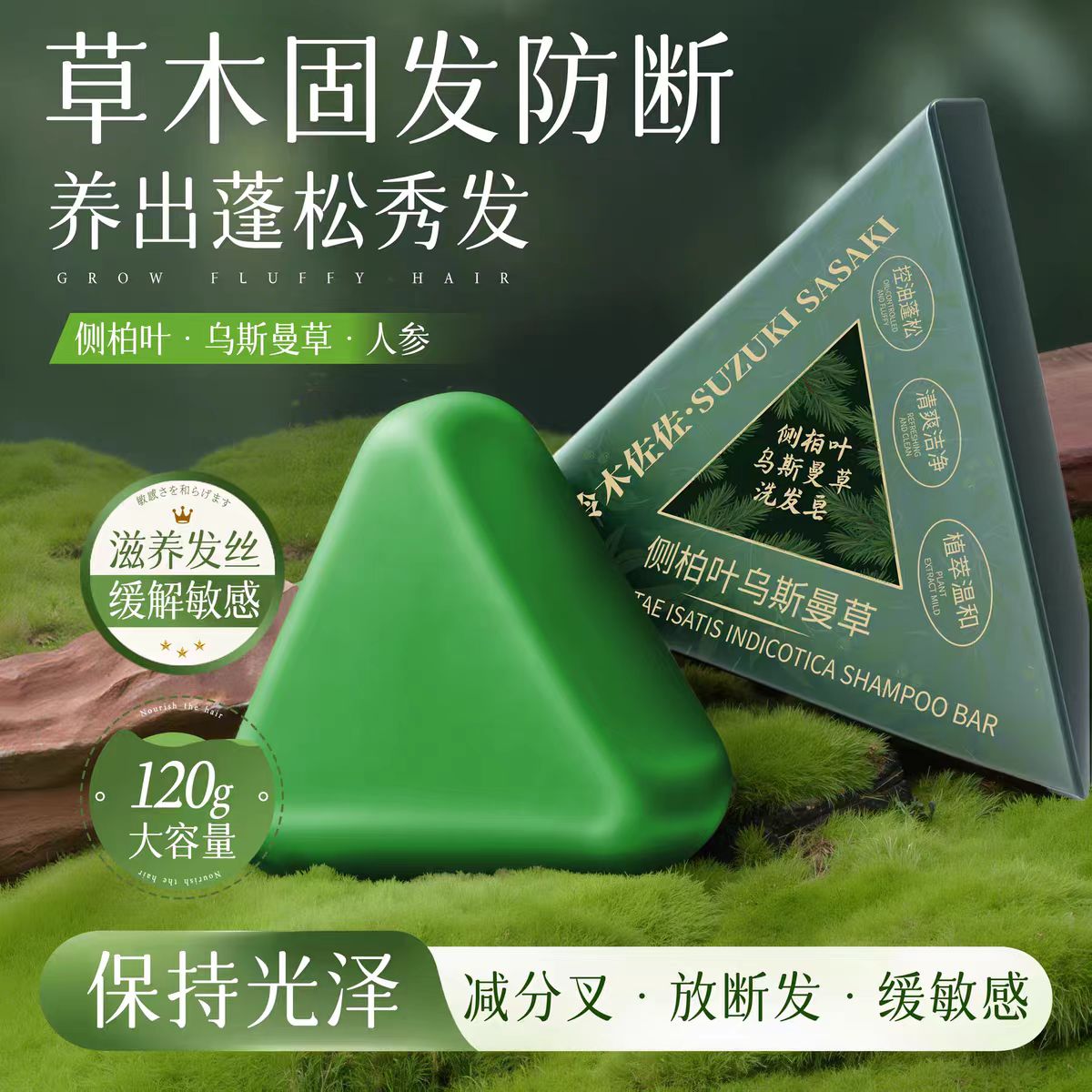 侧柏叶乌斯曼草洗发皂