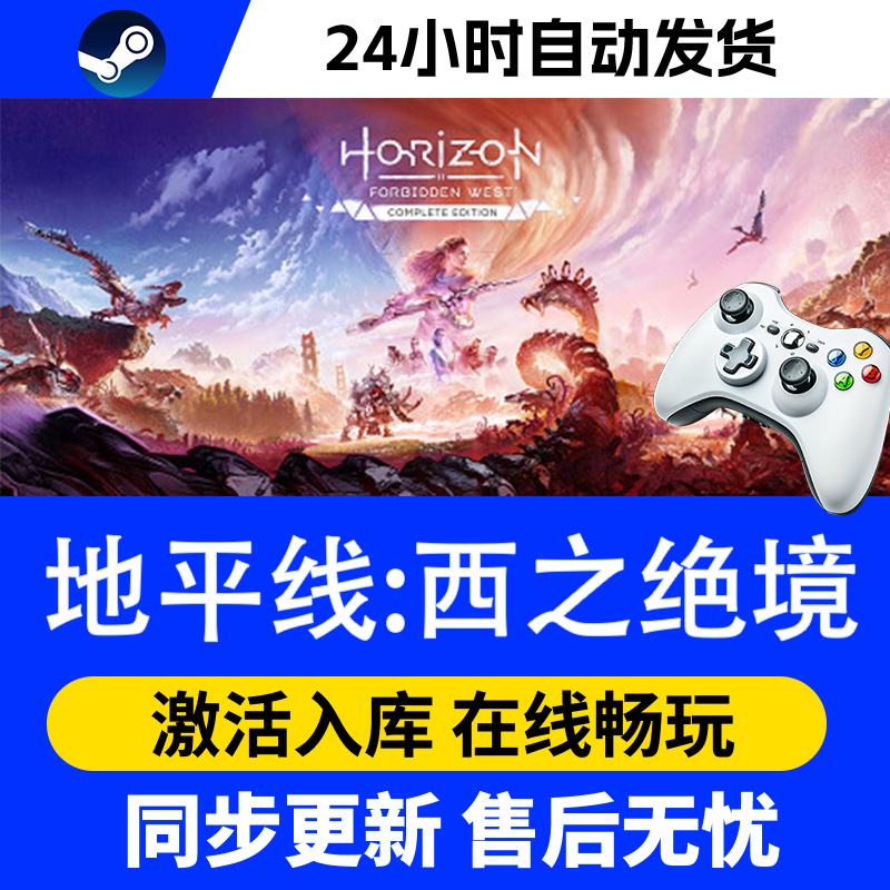 【爆款】Steam游戏 地平线:西之绝境 游戏手柄 全DLC 激活入库