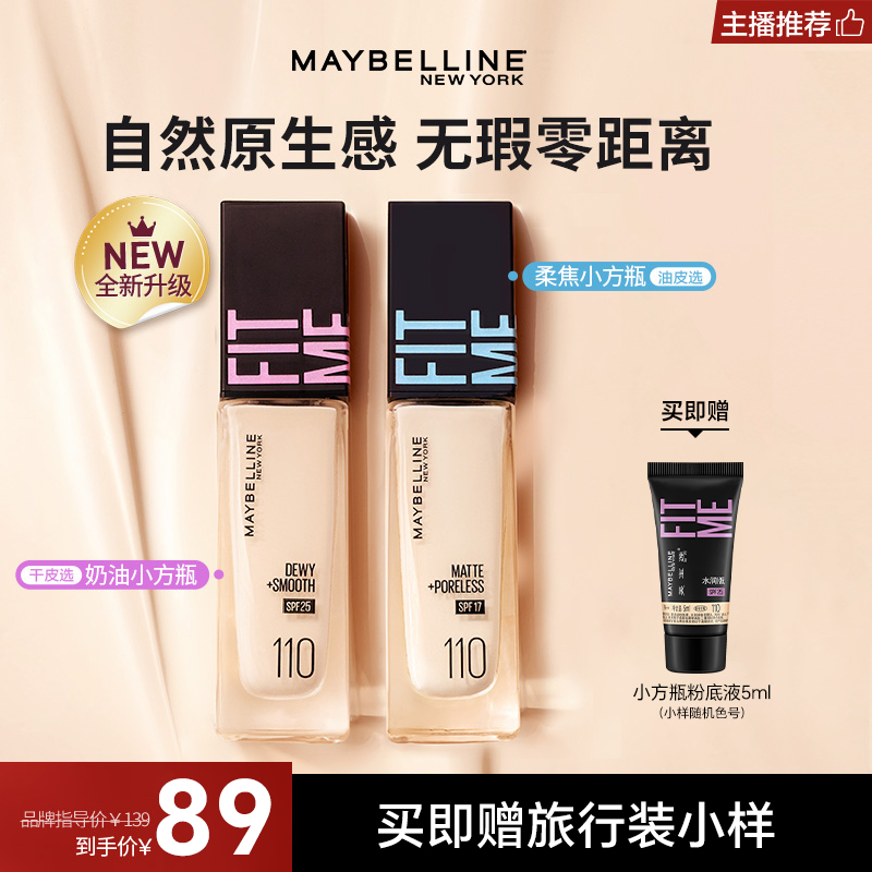 【达人推荐】美宝莲粉底液Fitmepro柔焦奶油小方瓶遮瑕保湿流光风