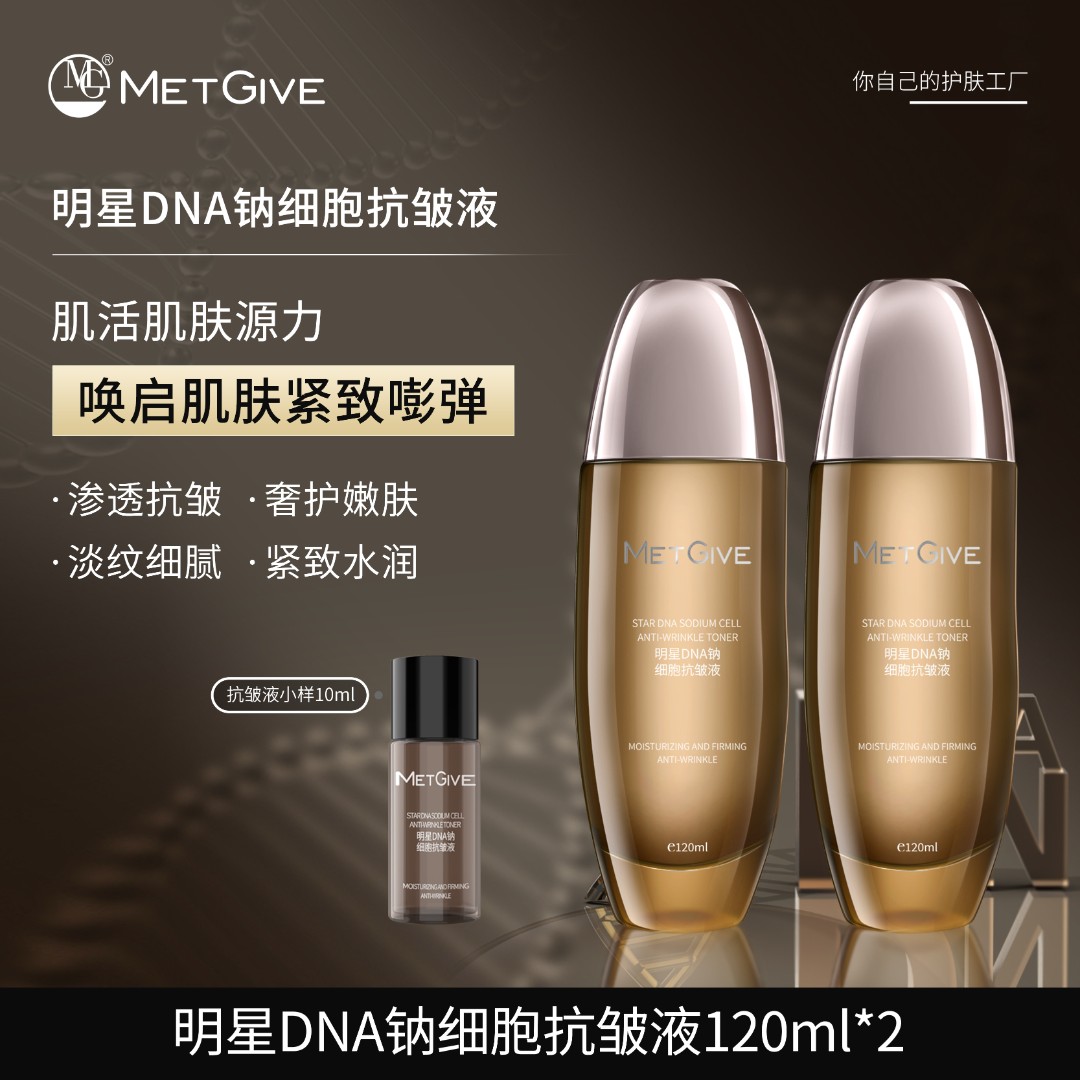 【夫人专属】MG MET GIVE 明星DNA钠细胞抗皱液补水精华液保湿抗皱