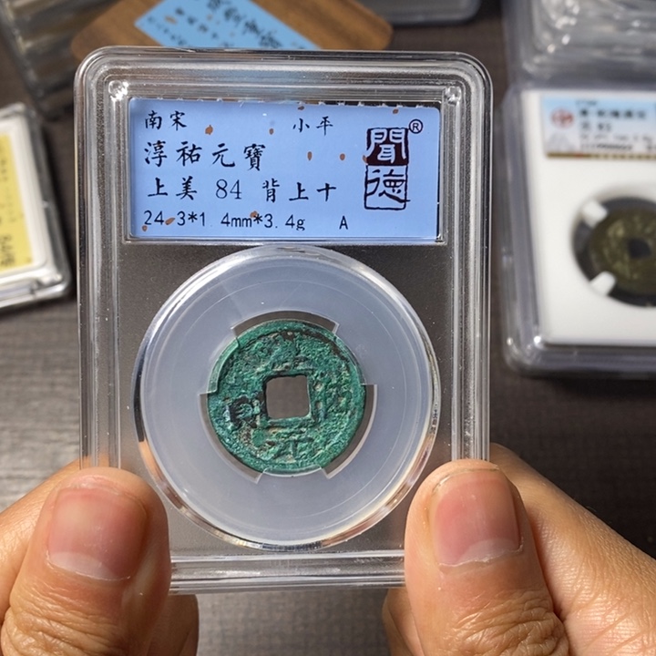 铜端平古泉淳佑元宝