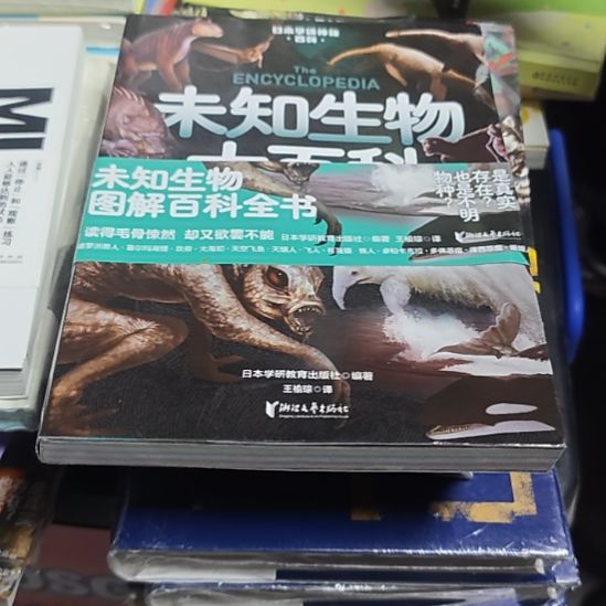 未知生物大百科（务必塑封）