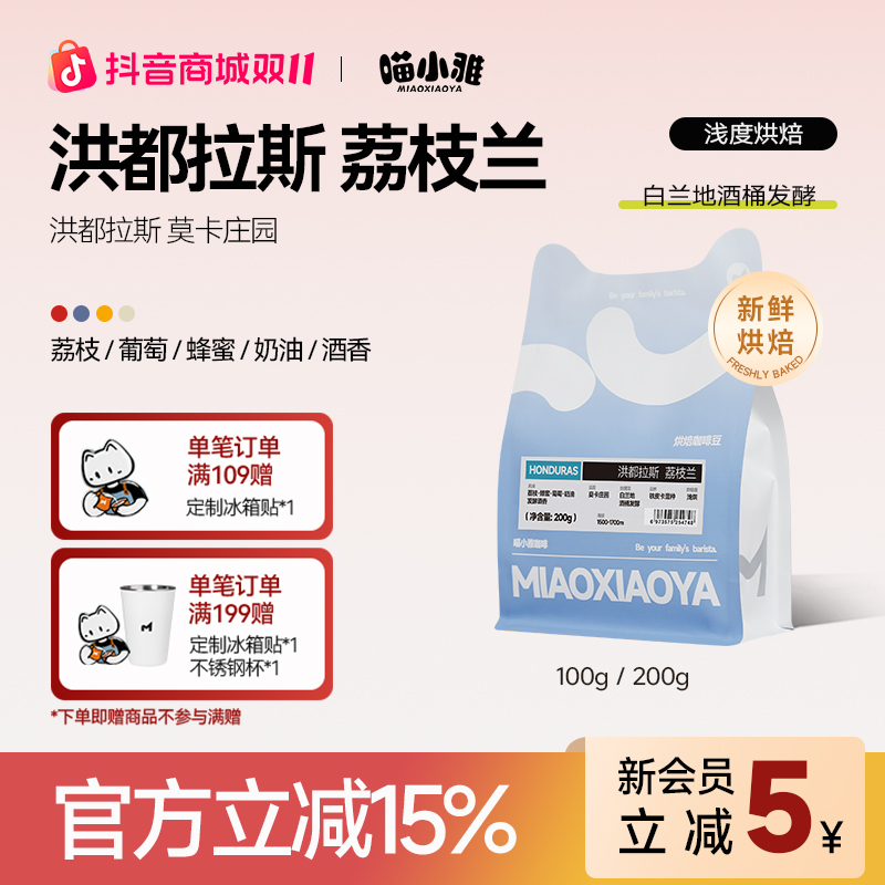 喵小雅洪都拉斯荔枝兰单品手冲咖啡豆精品阿拉比卡手磨咖啡浅烘焙