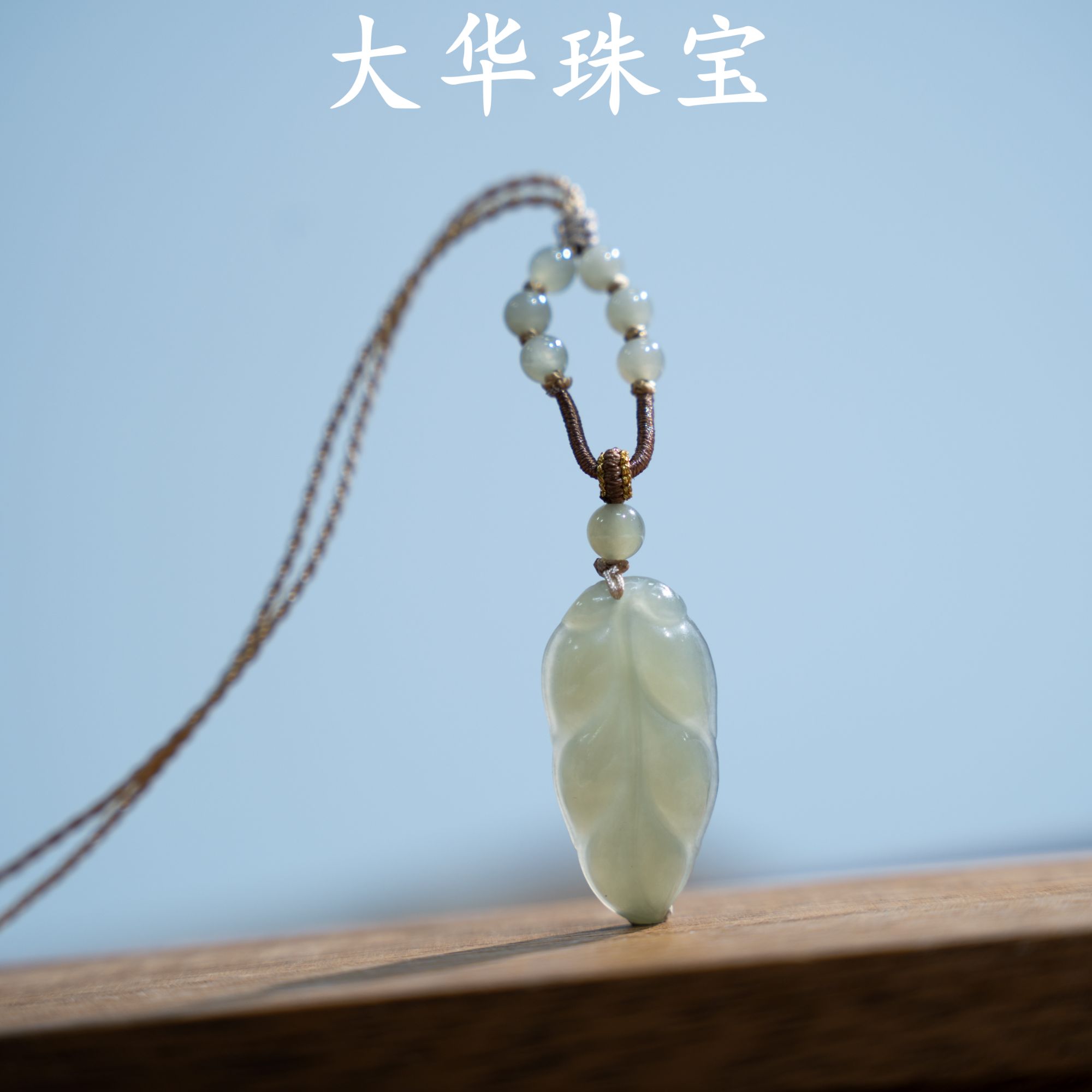 【生机】大华珠宝 天然和田玉 叶子吊坠 金枝玉叶手工精雕 简约百搭