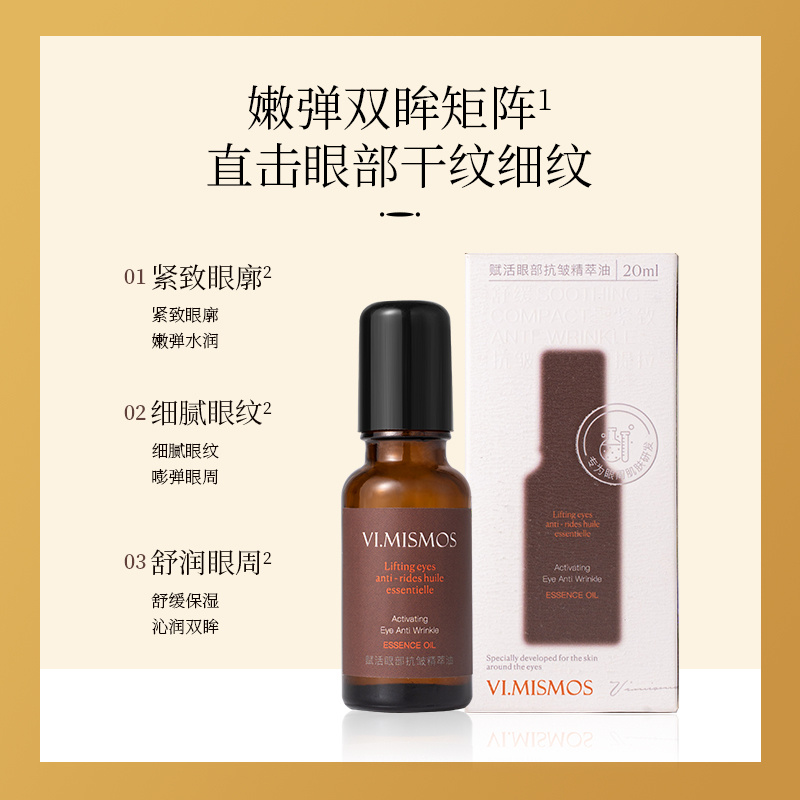 VI. MISMOS赋活眼部抗皱精萃油