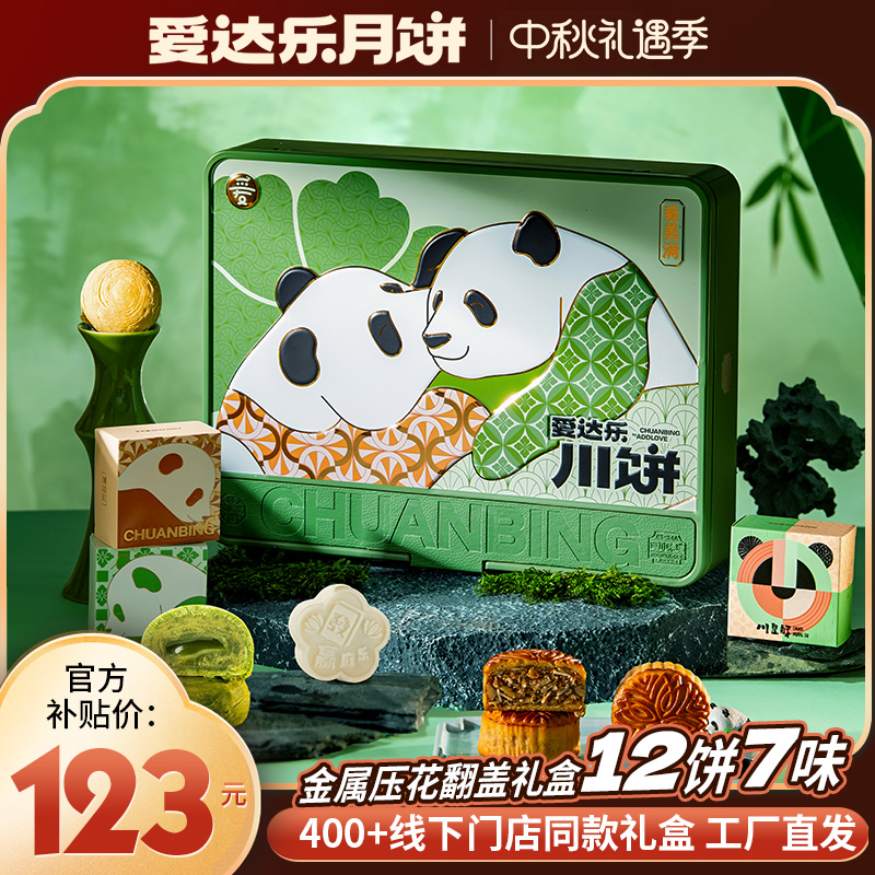 爱达乐 爱美满月饼礼盒600g 12饼7味中秋节传统礼品铁盒团购 zb