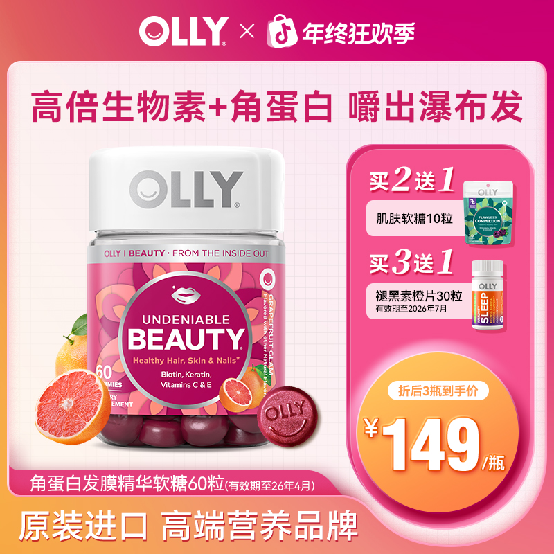 【力荐】OLLY进阶版高倍生物素角蛋白维CE软糖60粒【保质期26年4月】