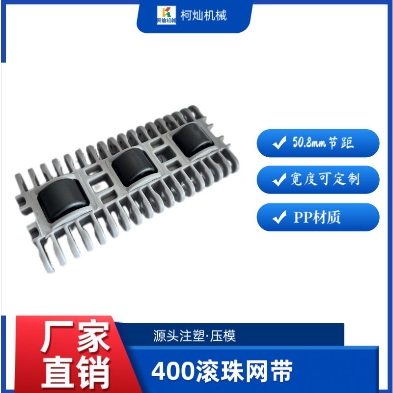 400滚珠网带/PP材质/滚珠型/塑料网带/厂家直销/万向滚珠模块带