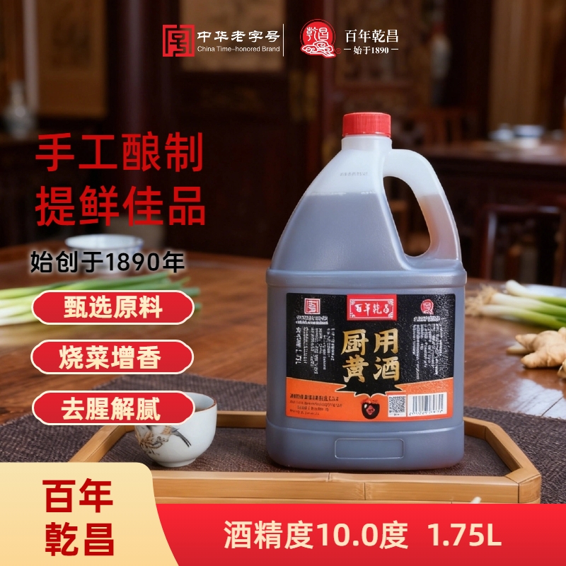 亁昌黄酒1.75L泡阿胶去腥烹饪传统清爽型干黄酒厨房调味品手工酿