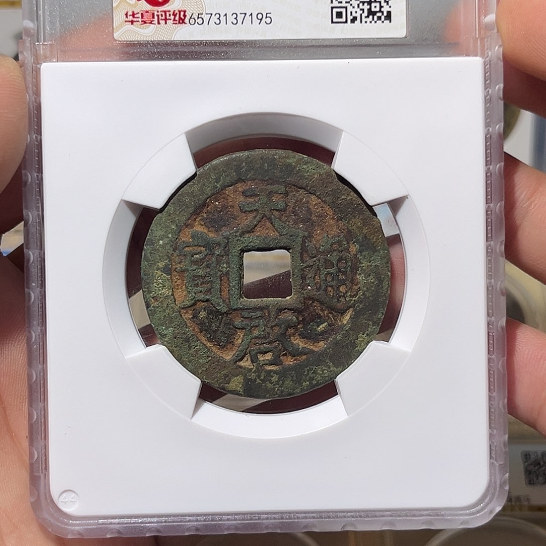 铜天启通宝-背上十-原状态SF包邮