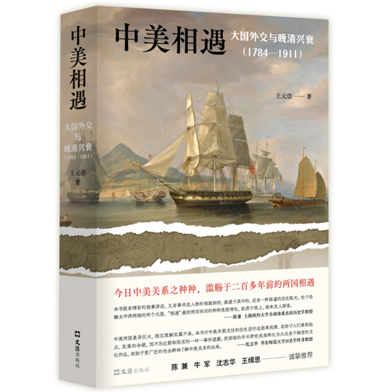 微瑕 中美相遇：大国外交与晚清兴衰（1784–1911） 书籍