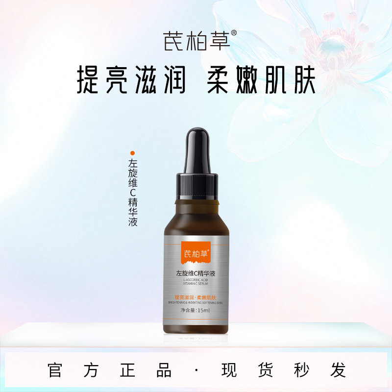 【20%高浓度VC精华】芪柏草左旋vc原型维C抗氧提亮改善暗沉精华