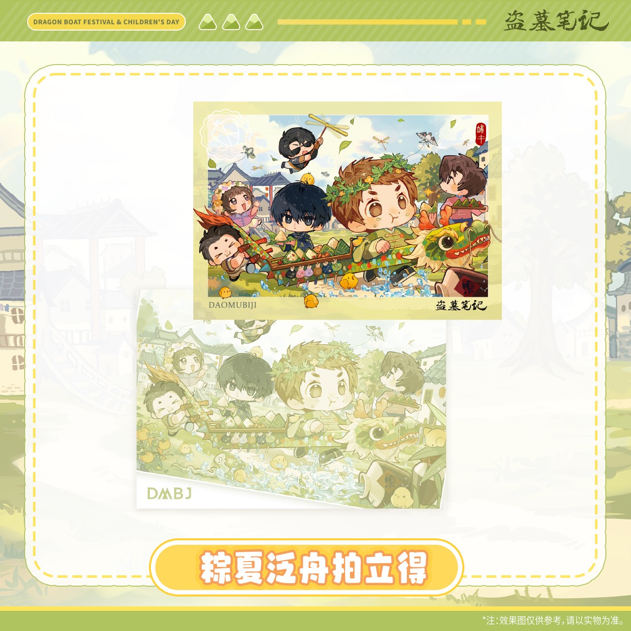 余量【2025年端午六一】盗墓笔记正版周边粽夏泛舟拍立得