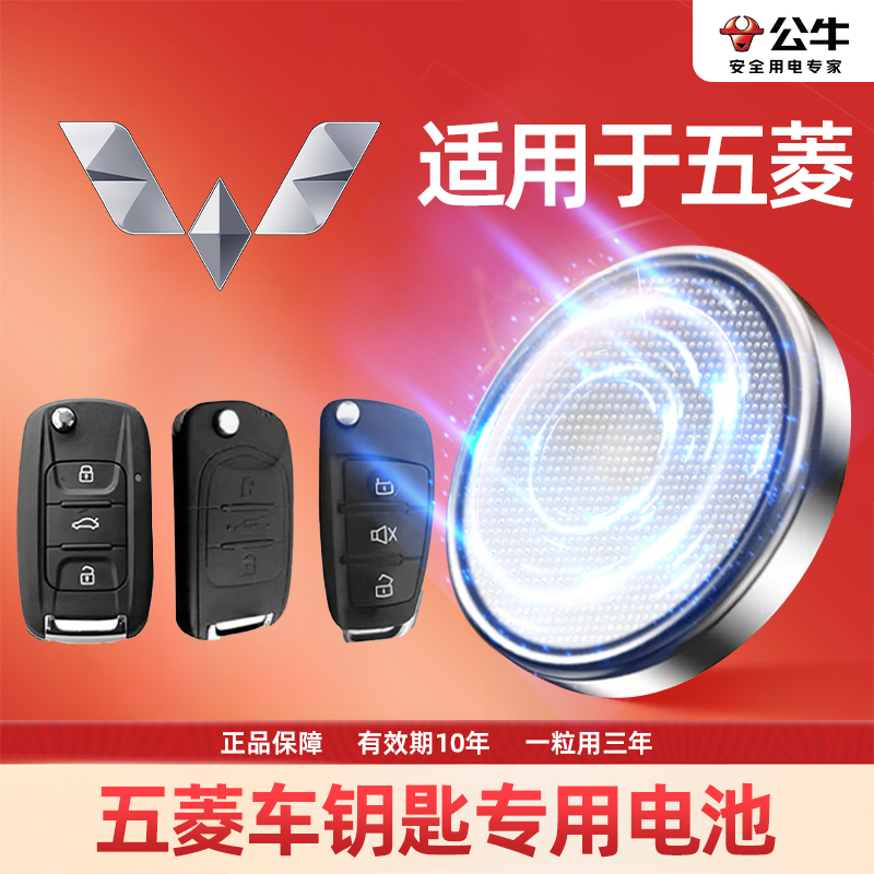 【五菱专用】汽车遥控器纽扣钥匙电池宏光S荣光V之光S1征程S3