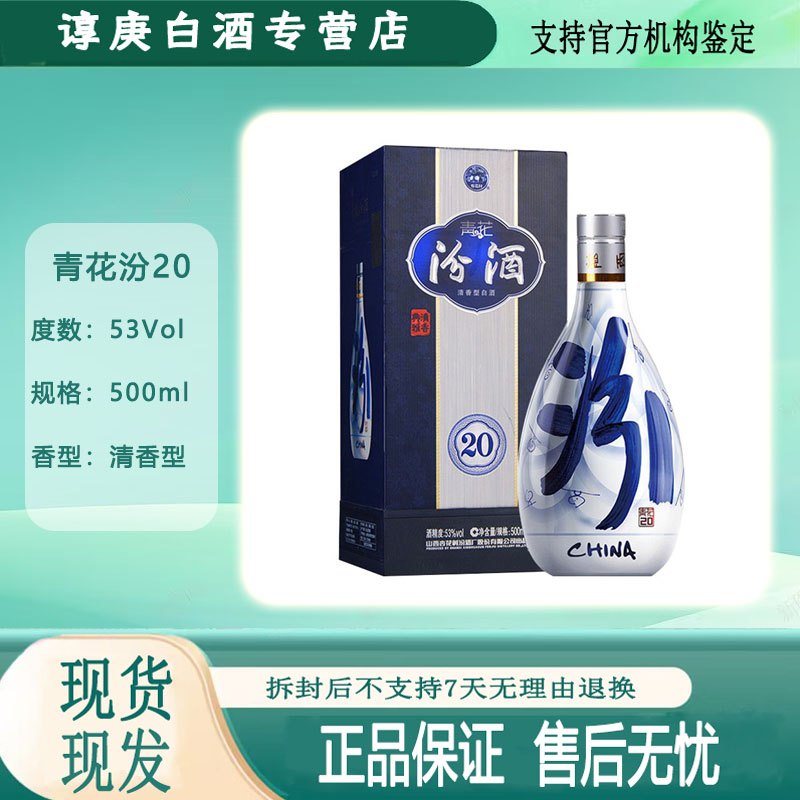 汾酒山西汾酒青花20 清香型纯粮白酒 53度500ml（非原箱）53度53度