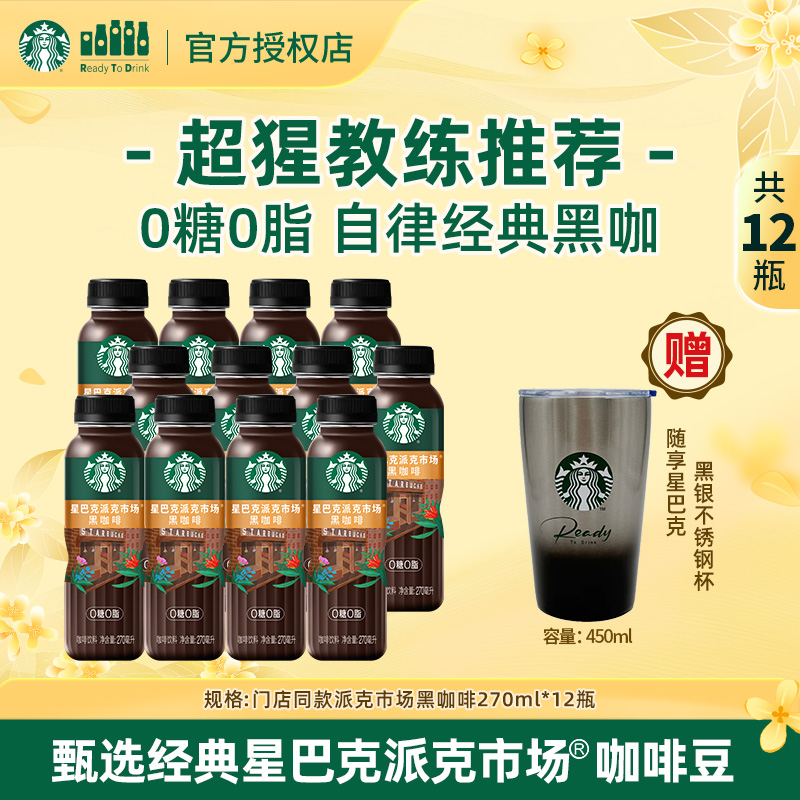 【门店同款】0糖0脂星巴克派克市场黑咖啡豆&桃桃乌龙茶送不锈钢杯