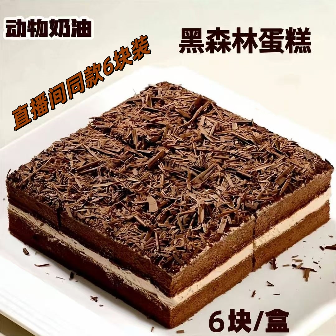 【冷链直发次日达】黑森林蛋糕  核对好地址下单 冷冻保存 