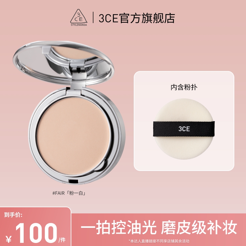 【达人专属】3CE柔焦定妆蜜粉饼 定妆持久不脱妆轻盈清爽控油A