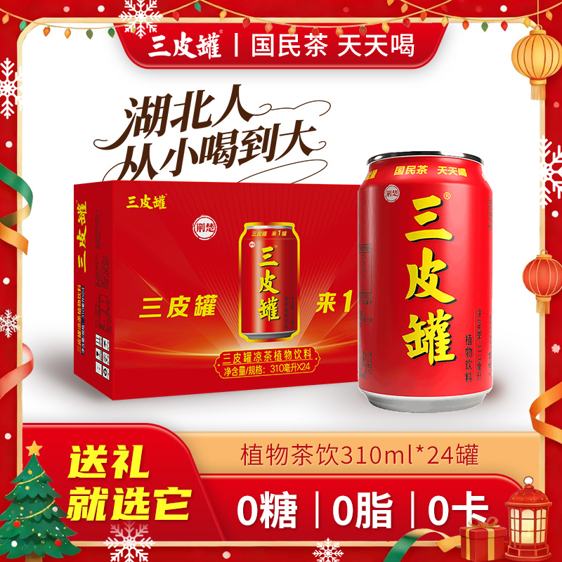 三皮罐无糖凉茶解渴解腻秋冬火锅烧烤必备0糖0脂0卡饮料一箱24罐