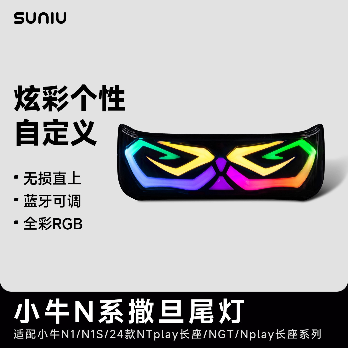 速牛 小牛N系APP可调撒旦尾灯 N1/N1S/NGT电动车多功能灯