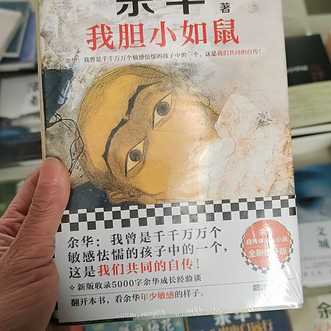 余华我胆小如鼠    
