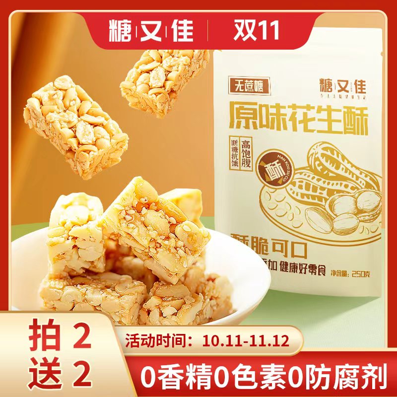 无蔗糖木糖醇花生酥传统休闲零食独立包装孕期儿童加餐零食