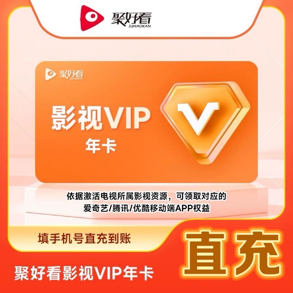 【直充】聚好看影视VIP会员/聚好看少儿会员年卡季卡月卡周海信电视