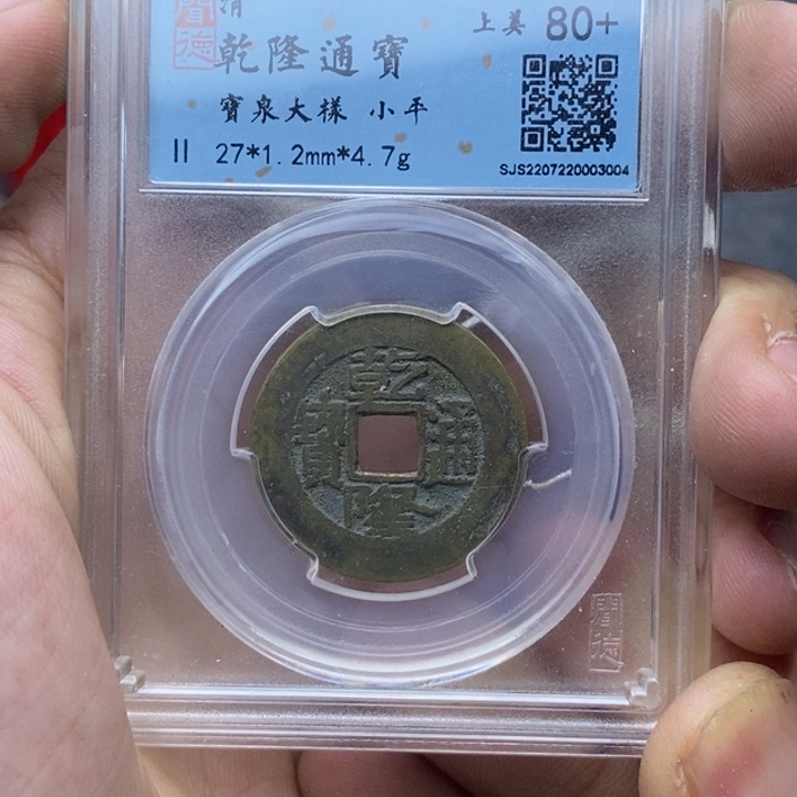 铜乾隆通宝大样……元亨