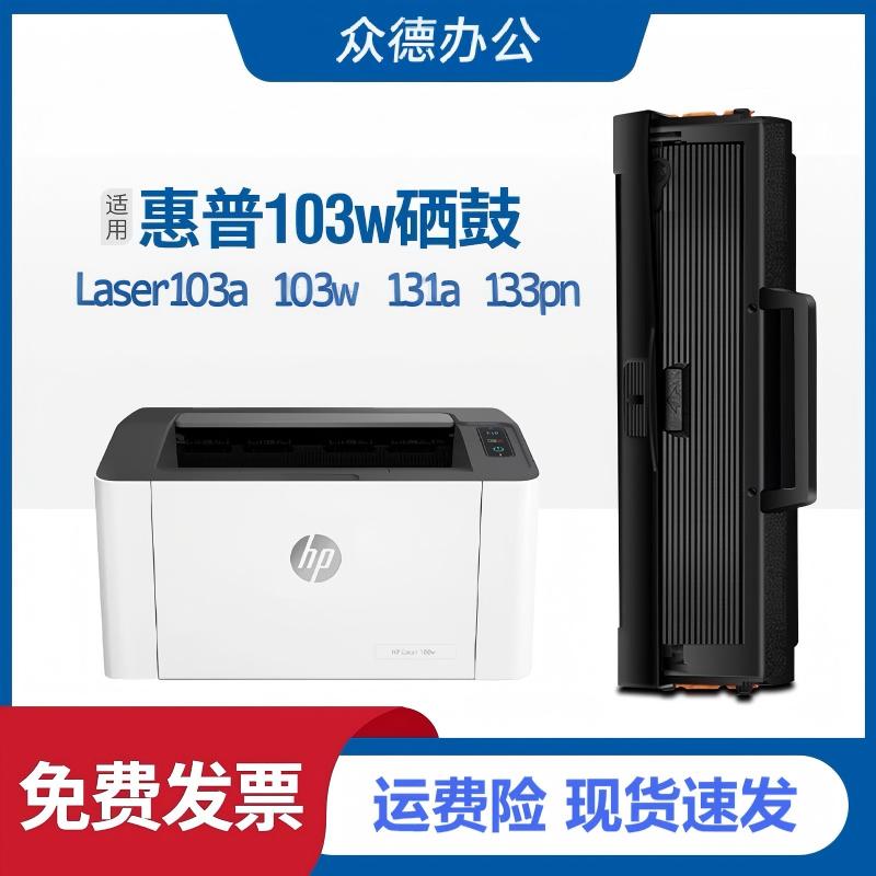 适用惠普103a硒鼓W1003ac hp131a 103w 133pn打印机墨盒粉盒