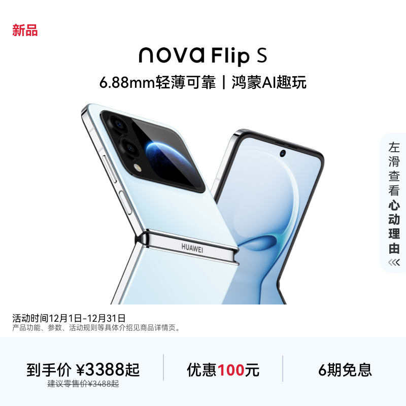 nova Flip S手机120万次弯折耐久认证6.88mm鸿蒙AI华为官方旗舰店
