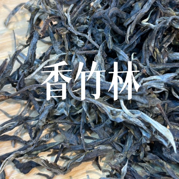 七夕特惠·耿马香竹林·2025古树混采香甜冰韵普洱生茶散茶