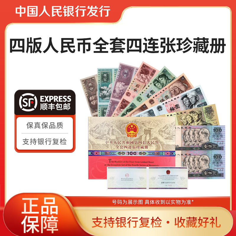 第四套人民币长城四连体小全套珍藏套装原厂封装长城装帧
