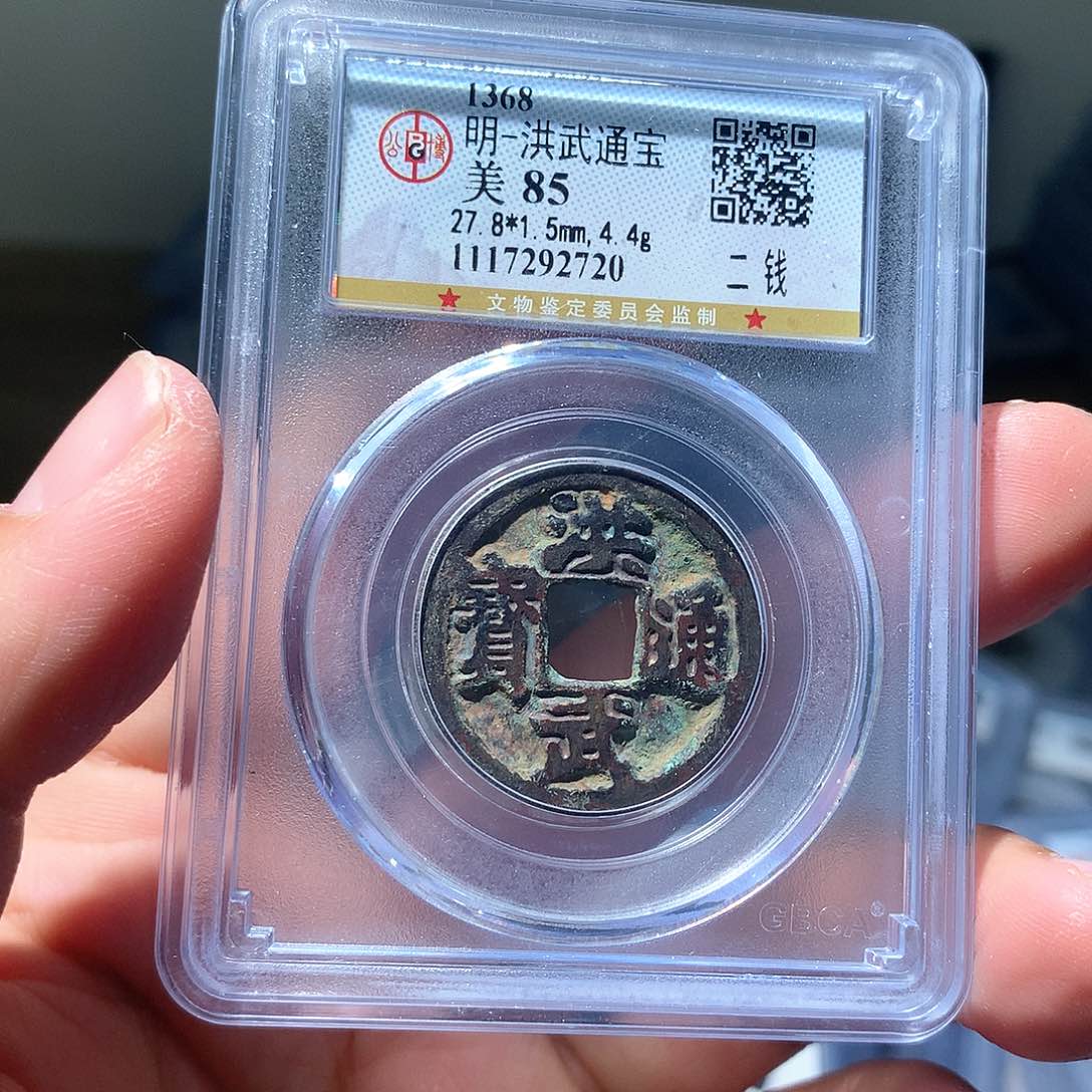 金属QY。洪武通宝85分2720
