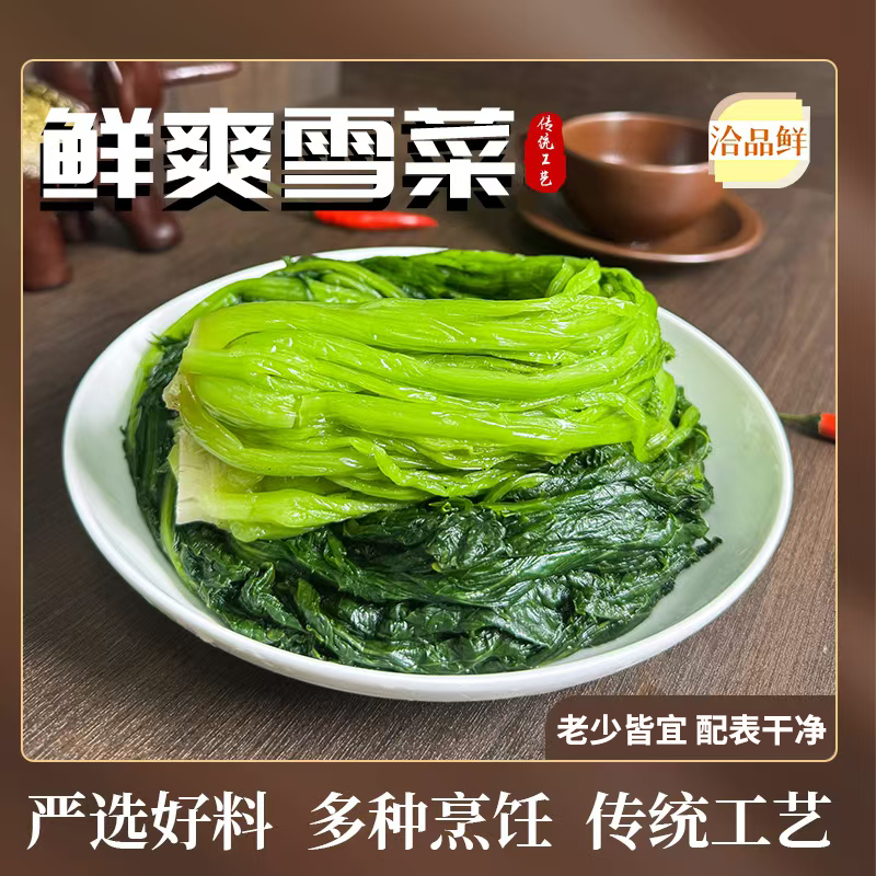 洽品鲜鲜爽青雪菜正宗雪里蕻雪里红咸菜酱腌菜冬季下饭菜雪菜