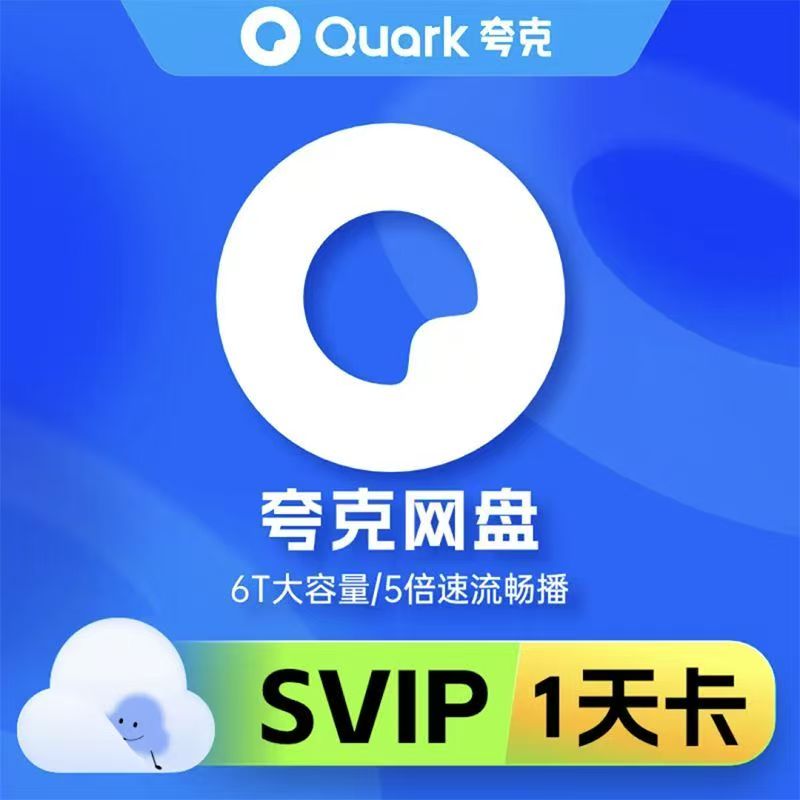 【直充秒到】夸克SVIP会员1天/3天/7天卡-填手机号到账