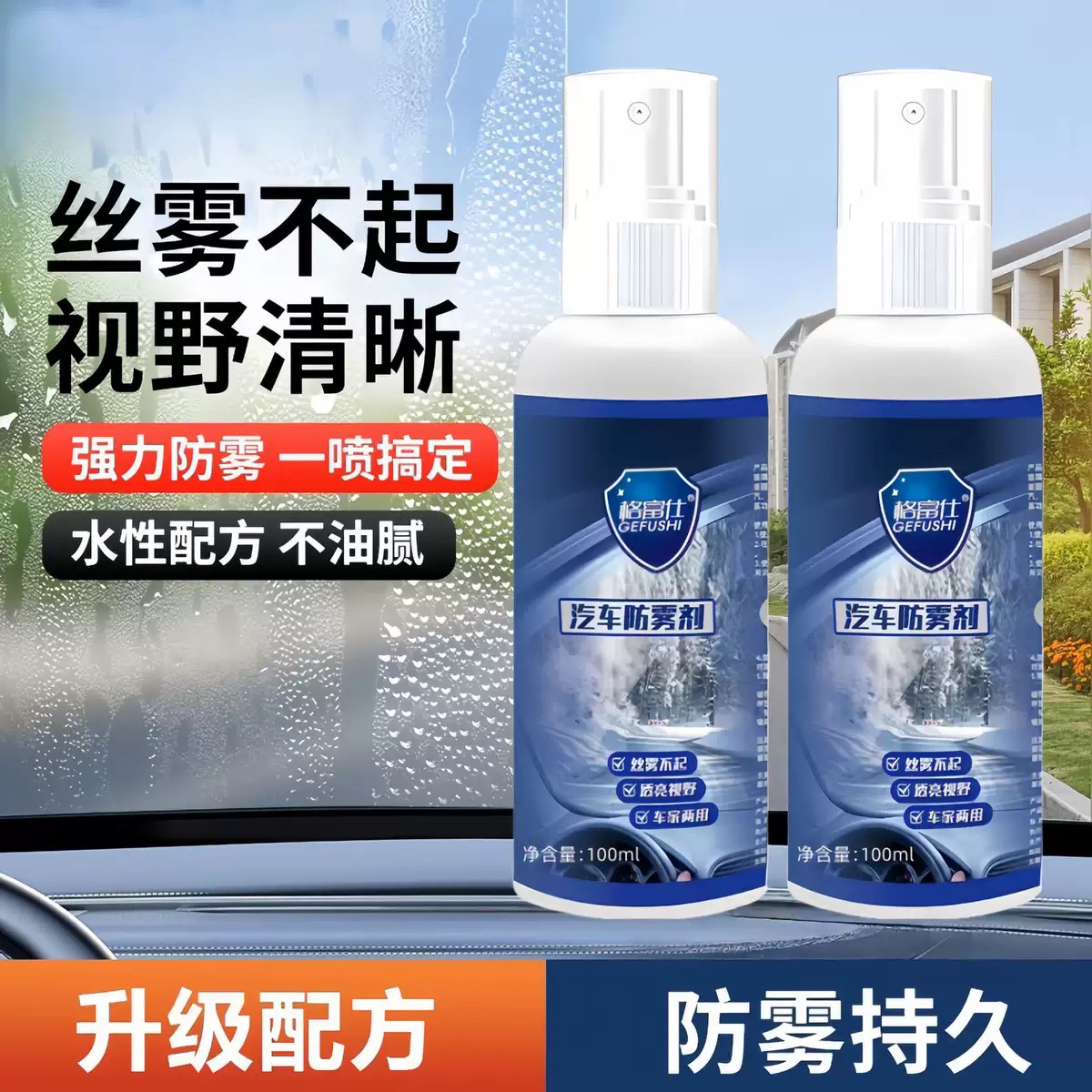 汽车玻璃防雾剂后视镜防雨剂车窗玻璃喷剂前档膜车内车窗除雾防雨