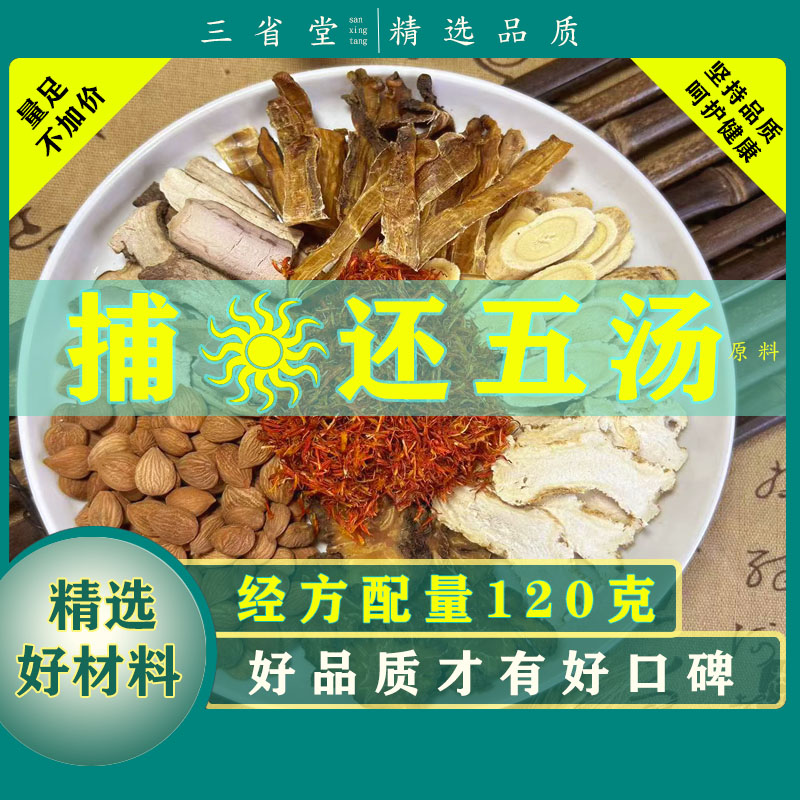 【经典名方】**还五汤【120克/袋】高品质当归原料滋养汤包