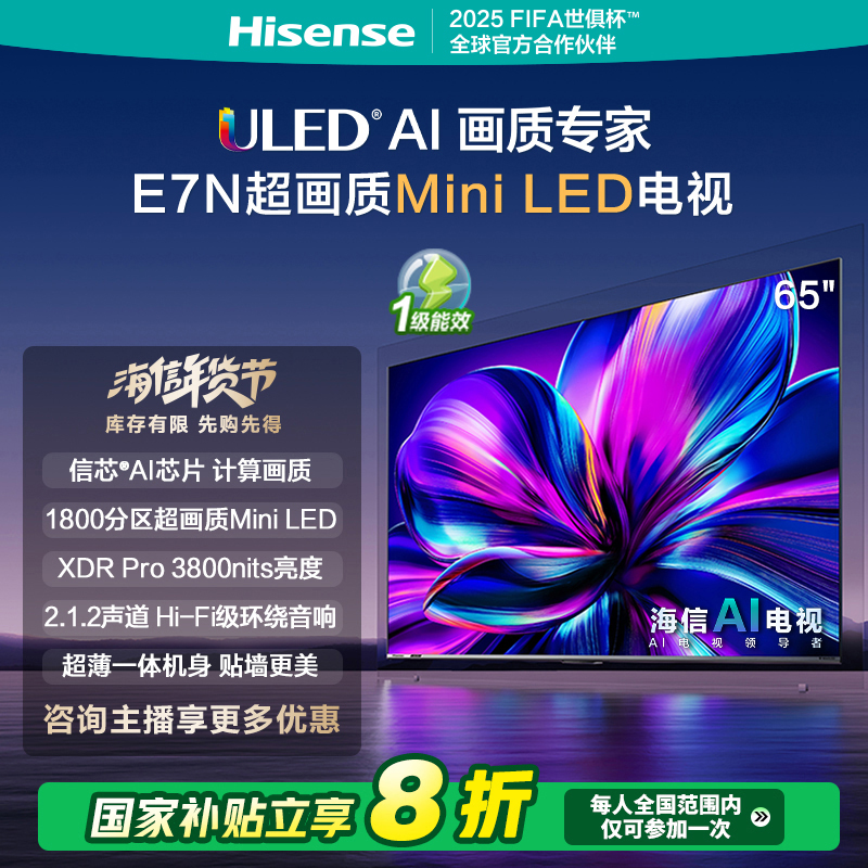 【补贴20%】海信电视65E7N 新品65英寸 Mini LED电视机液晶家用